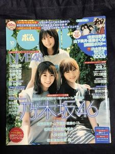 BOMB! ボム! 2019年10月号 付録ポスター付 沢口愛華 石田桃香 乃木坂46 北野日奈子 山下美月 遠藤さくら 松村沙友里 新内眞衣 久保史緒里