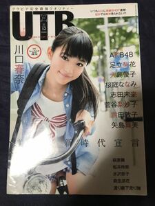 UTB アップトゥボーイ 2009年12月号 川口春奈 付録トレカ5枚付 足立梨花 桜庭ななみ 小嶋陽菜 松井玲奈 AKB48 SKE48 ℃-ute 矢島舞美