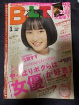 雑誌 B.L.T 関東版 ビーエルティー 2015年3月号 広瀬すず AKB48 大島優子 土屋太鳳 内田理央 松岡茉優 杉咲花 飯豊まりえ 乃木坂46 平祐奈_画像1