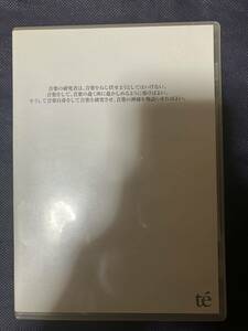 音楽 J-POP DVD te' 音楽の研究者は、音楽をねじ伏せようとしてはいけない。音楽をして、音楽の赴く所に赴かしめるように導けばよい。