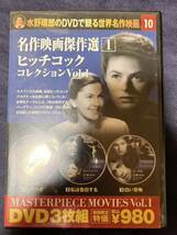 水野晴郎のDVDで観る世界名作映画 名作映画傑作選 ヒッチコック コレクション Vol.1 レベッカ 私は告白する 白い恐怖 MASTERPIECE MOVIES 1_画像1