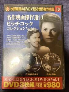 水野晴郎のDVDで観る世界名作映画 名作映画傑作選 ヒッチコック コレクション Vol.1 レベッカ 私は告白する 白い恐怖 MASTERPIECE MOVIES 1