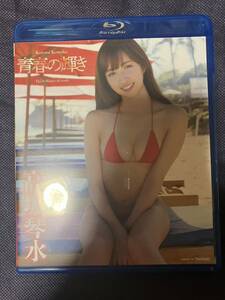 美品 Blu-ray 高坂琴水 青春の輝き 他にも雑誌,DVD,写真集,カレンダーなどアイドル系,女優系,グラビア系のグッズを大量出品中!!