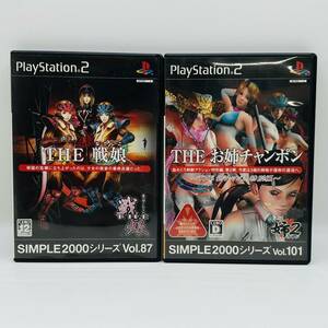 【完品】PS2 SINPLE2000シリーズ Vol.87 THE 戦娘 なでしこ ＆ Vol.101 THE お姉チャンポン THE 姉チャン2 特別編 セット / ゲーム ソフト