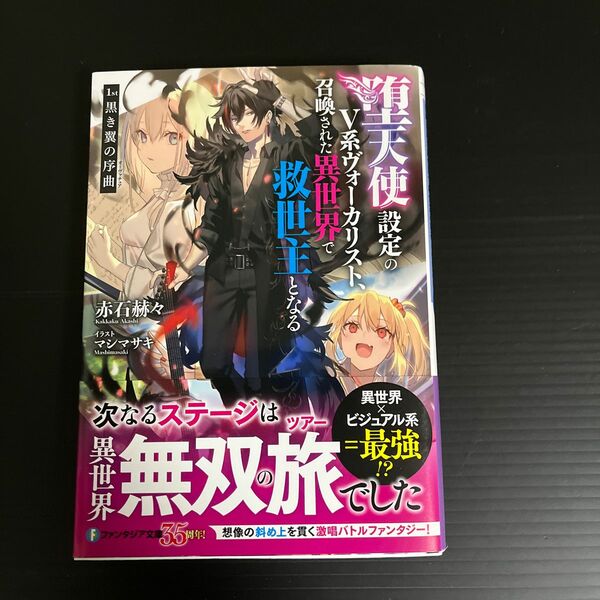 堕天使設定のＶ系ヴォーカリスト、召喚された異世界で救世主となる　１ｓｔ 赤石赫々／著