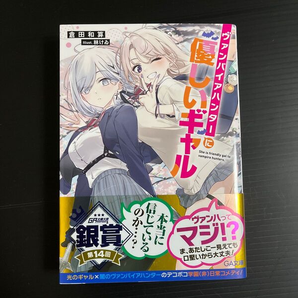 ヴァンパイアハンターに優しいギャル ＧＡ文庫　倉田和算／著