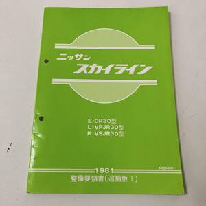 R30型 スカイライン 整備要領書 追補版Ⅰ 114ページ 56年11月 スカイライン 整備書 プリンス