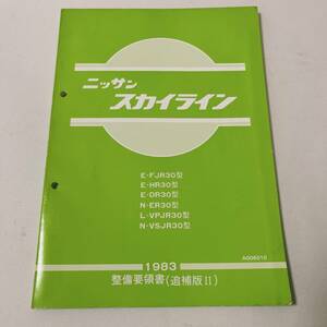 R30型 スカイライン 整備要領書 追補版 Ⅱ 95ページ 58年3月 スカイライン プリンス 整備書