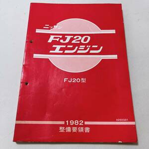 日産 FJ20 エンジン 整備要領書 57年3月 143ページ 汚れ有 R30 整備書 プリンス