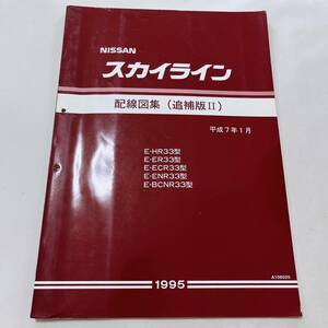 R33型 スカイライン 配線図集 追補版Ⅱ 平成7年1月 極美品 R33 プリンス 