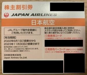 即決★★日本航空（JAL）株主優待券　2023年11月30日まで