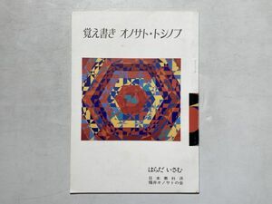 覚え書き / オノサト・トシノブ [画] ,はらだいさむ著 1981年 日本素朴派 小冊子