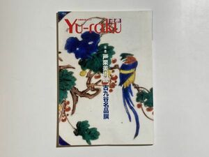 戸栗美術館古九谷名品撰 / 古美術を楽しむ人のYu-raku 遊楽 別冊 2003年