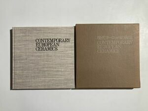 現代ヨーロッパの陶芸 Contemporary European Ceramics 吹田貿易出版部 1972年 函入り