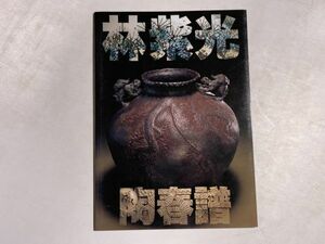 図録 林紫光陶春譜 1997年 四日市市文化振興財団 林紫光 希少