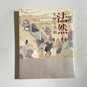 図録 法然 生涯と美術 法然上人八百回忌 特別展覧会 / 2011年 京都国立博物館の画像1