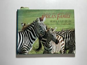 【献呈サイン入り】アフリカン・ファミリー 平岩道夫 平岩雅代、光琳社出版 1992年初版 動物写真