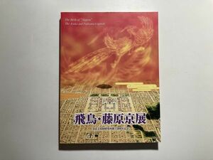 図録 飛鳥・藤原京展 奈良文化財研究所創立50周年記念 2002年