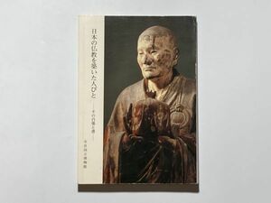 図録 日本の仏教を築いた人びと その肖像と書 1981年 奈良国立博物館