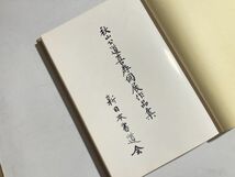 秋山公道喜寿個展作品集 昭和55年 新日本書道会 図録 希少_画像2