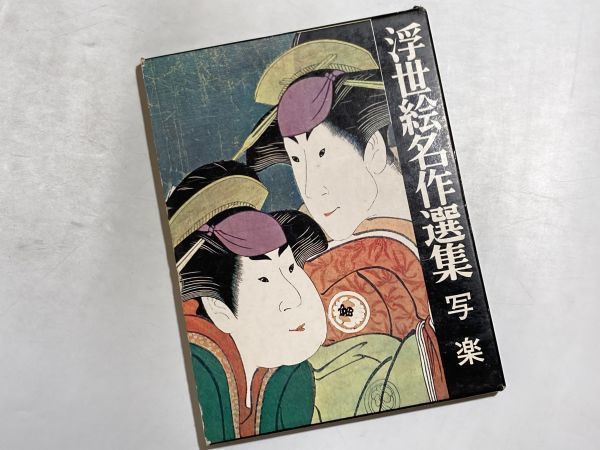 Yahoo!オークション -「浮世絵名作選集」の落札相場・落札価格 Yahoo!オークション -「浮世絵名作選集」の落札相場・落札価格