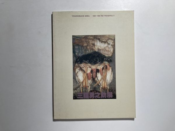 전시회 카탈로그 미와 유노스케 -RETROSPECT 1920~1990- 미에현 미술관, 1991, 컬러 및 흑백 85점, 그림, 그림책, 수집, 목록