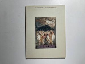 Art hand Auction 카탈로그 미와 유노스케전 -YOUNOSUKE MIWA 1920~1990 RETROSPECT- 1991 미에현립미술관 컬러&흑백 총 85점, 그림, 그림책, 작품집, 일러스트 카탈로그