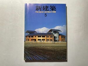 新建築 1988年5月号 毛綱毅曠　若美町鵜木小学校、CUTビル、釧路キャッスルホテルなど