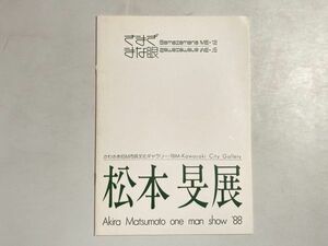 小冊子 図録 松本旻展 ＜さまざまな眼＞ かわさきIBM市民文化ギャラリー 1988年 Akira Matsumoto one man show '88