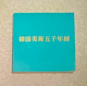 Art hand Auction Katalog der Ausstellung „5000 Jahre koreanische Kunst, Tokio Nationalmuseum, Nationalmuseum Kyoto, Kulturzentrum der Präfektur Fukuoka, Asahi Shimbun, 1976, Malerei, Kunstbuch, Sammlung, Katalog