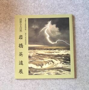 図録 岩橋英遠展 清新な大自然 名都美術館開館10周年記念特別展 / 1996年