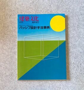 建築文化 臨時増刊 1982年8月号 / 自然エネルギー利用のためのパッシブ設計手法事典