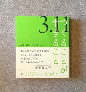 つくることが生きること 東日本大震災復興支援プロジェクト / 中村政人 編 2012年初版本