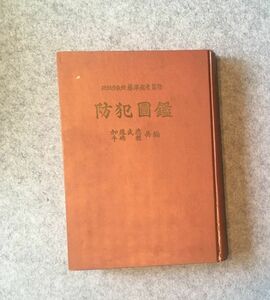 昭和36年 古本 防犯図鑑／明治大学教授 藤澤衛彦監修 警察資料 古写真 刑 拷問 牢獄 逮捕状