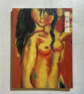 里見勝蔵展 図録 生誕100年記念 京都国立近代美術館