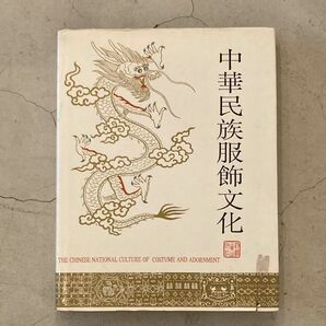 中華民族服飾文化 / 1992年 紡織工業出版 簡体字・英語表記 大型本 中国 文化 歴史 ファッション 希少の画像1