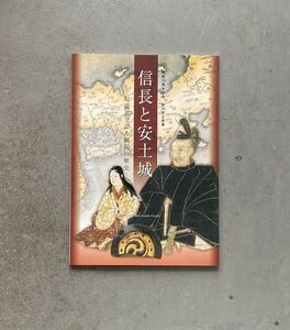 信長と安土城 収蔵品で語る戦国の歴史 滋賀県立安土城考古博物館 開館15周年記念 平成20年