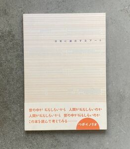 日常に遍在するアート 名古屋市民芸術祭2003主催事業・美術部門企画展 2003年 図録