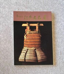 図録 郷土の愛刀家百人展シリーズ 第15回 記念名品展 / 1982年 名古屋城管理事務所