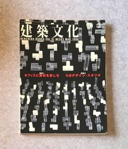 建築文化 Vol.51 No.593　1996年3月号 / 特集・オフィスに素材を楽しむ/KBデザイン・スタジオ