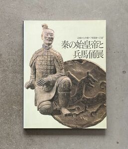 辺境から中華へ 帝国秦への道 秦の始皇帝と兵馬俑展 図録