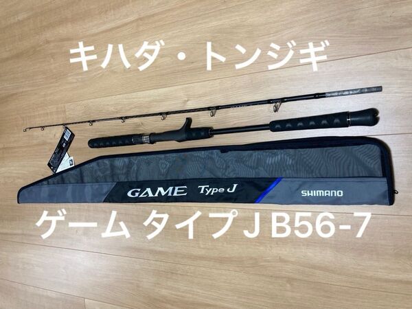 シマノ ゲーム タイプJ B56-7