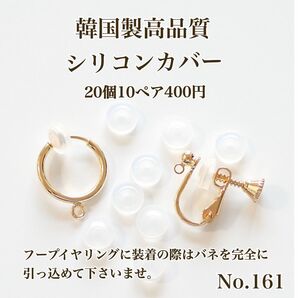 【No.161】　シリコンカバー　ネジバネ式イヤリング&フープイヤリング用　韓国製　高品質