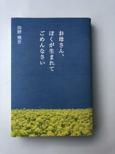 向野　幾世 著 「お母さん、ぼくが生まれてごめんなさい」」　産経新聞ニュースサービス 発行