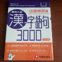 高校入試漢字・語句３０００　出題頻度順　ワイド版 中学教育研究会／編著_画像1