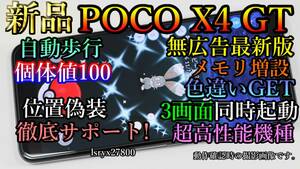 4画面起動 新品！徹底サポート 位置偽装可能端末 POCO X4 GT ポケモンGO 無広告 12GB(+6GB～16GB) 256GBモデル android13 本体 DQウォーク