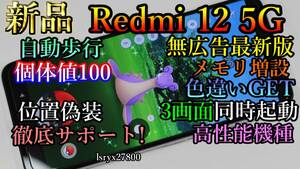 新品！徹底サポート 位置偽装 Redmi 12 5G ポケモンGO 無広告 6GB(+6GB～16GB) 128GBモデル android13 本体 擬装 DQウォーク