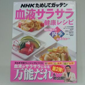 NHKためしてガッテン　血液サラサラレシピ　健康食品レシピ