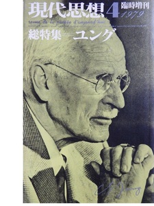 重量級人文雑誌　「現代思想　臨時増刊　総特集＝ユング」です　