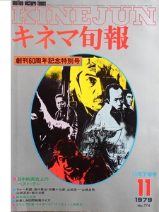 日本映画ベスト１０特集　「キネマ旬報　創刊６０周年記念特別号」　なつかしの１９７９年１１月号です